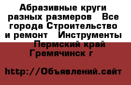 Абразивные круги разных размеров - Все города Строительство и ремонт » Инструменты   . Пермский край,Гремячинск г.